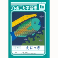 #ショウワノート 学習帳 えにっきマス B5  00145001