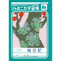 #ショウワノート 学習帳 絵日記タテ B5  00146001