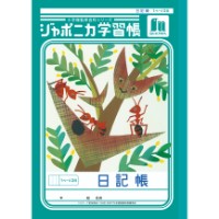 #ショウワノート 学習帳 日記帳1頁2日 B5  00147001