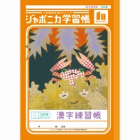#ショウワノート 学習帳 漢字練習120字 B5  00150201