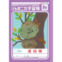 #ショウワノート 学習帳 連絡帳14行 B5  00167001