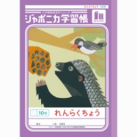 #ショウワノート 学習帳 れんらくちょう10行 B5  00168001