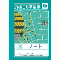 #ショウワノート 学習帳 ノート15行 A5  00401001