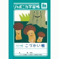 #ショウワノート 学習帳 こづかい帳11行･ﾒﾓ欄 A6  00402001