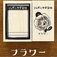 ※数量限定大特価50%割引_#ショウワノート スタンプ ジャポニカ学習帳スタンプセット フラワー   フラワー 293998001
