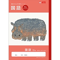 #サクラクレパス ノート 学習帳･国語 15行R  260135