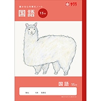 #サクラクレパス ノート 学習帳･国語 15行  260151