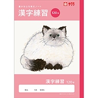 #サクラクレパス ノート 学習帳･漢字 120字  260810
