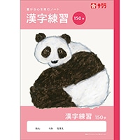 #サクラクレパス ノート 学習帳･漢字 150字  260860