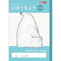 #サクラクレパス ノート 学習帳･じゆうちょう   261107