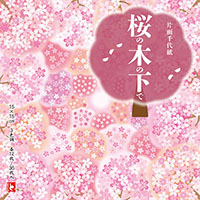 #トーヨー 片面千代紙　桜の木の下で　（１５．０）  15ｃｍ  860848