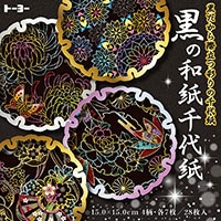 #トーヨー 折紙 黒の和紙千代紙    15cm  010631