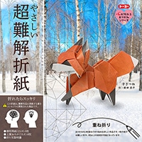 #トーヨー 知育用品 やさしい超難解折紙 15cm 子ぎつね 006084