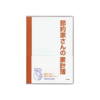 【ダイゴー】 家計簿 節約家さんの家計簿 A5 A5 オレンジ J1046