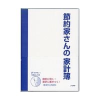 #ダイゴー 家計簿 節約家さんの家計簿 B5 ブルー J1049