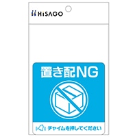 #ヒサゴ(国内販売のみ） ステッカー 置き配ステッカー　 四角 置き配NGチャイム必要 SR050