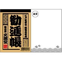 #文運堂 メモ 江戸前文具B７メモ勧進帳 B７ クロ ﾚﾖ-425