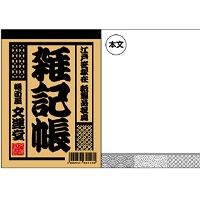 #文運堂 メモ 江戸前文具B７メモ雑記帳 B７ クロ ﾚﾖ-426