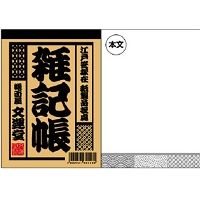 #文運堂 メモ 江戸前文具B７メモ雑記帳 B７ クロ ﾚﾖ-426