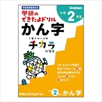 #学研ステイフル ドリル できたよドリル B5 2年かん字 N055-27