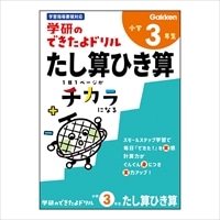 #学研ステイフル ドリル できたよドリル B5 3年たし算ひき算 N055-28