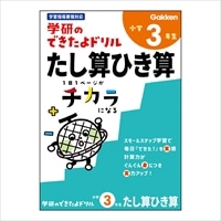 #学研ステイフル ドリル できたよドリル B5 3年たし算ひき算 N055-28