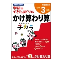 #学研ステイフル ドリル できたよドリル B5 3年かけ算わり算 N055-29