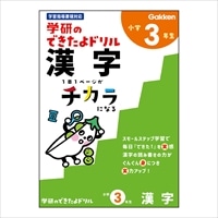 #学研ステイフル ドリル できたよドリル B5 3年漢字 N055-30