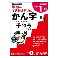 #学研ステイフル ドリル できたよドリル B5 １年かん字 N055-23