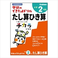 #学研ステイフル ドリル できたよドリル B5 2年たし算ひき算 N055-25