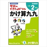 #学研ステイフル ドリル できたよドリル B5 2年かけ算九九 N055-26