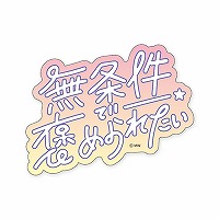 #マインドウエイブ シール バラエティＭＷステッカー  ホメラレタイ 82244