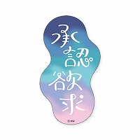 #マインドウエイブ シール バラエティＭＷステッカー  ショウニンヨッキュウ 82246