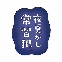#マインドウエイブ シール バラエティＭＷステッカー  ヨフカシジョウシュウハン 82248