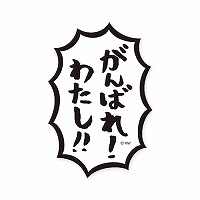 #マインドウエイブ シール バラエティＭＷステッカー  ガンバレワタシ 82259