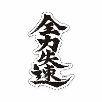 #マインドウエイブ シール バラエティＭＷステッカー  ゼンリョクシッソク 82261