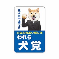 #マインドウエイブ シール バラエティＭＷステッカー  ワレライヌトウ 82263
