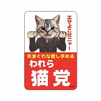 #マインドウエイブ シール バラエティＭＷステッカー  ワレラネコトウ 82264