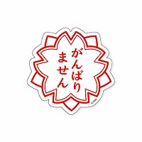 #マインドウエイブ シール バラエティＭＷステッカー  ガンバリマセン 82270