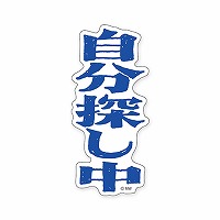 #マインドウエイブ シール バラエティＭＷステッカー  ジブンサガシチュウ 82271
