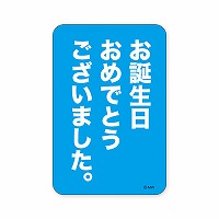 #マインドウエイブ シール バラエティＭＷステッカー  オタンジョウビ 82276