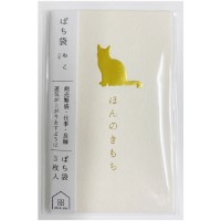 #クローズピン ぽち袋 みんなの文具ぽち袋３枚入　ほんのきもち／ねこ   KP16025