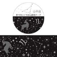 #クローズピン マスキングテープ 12星座透明マスキングテープ 20ｍｍ幅 銀箔／山羊座 MT16624
