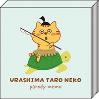 #パインブック メモ帳 なりきりメモ  浦島太郎ねこ s602012