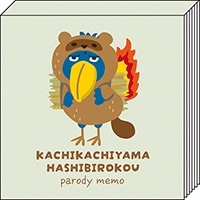 #パインブック メモ帳 なりきりメモ  カチカチ山ハシビロコウ s602017