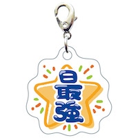 #サザンDSクリエイト 身辺雑貨 部活 スリ－シ－ムチャ－ム  最強 20116