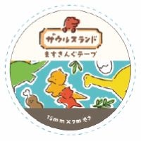 在庫限り_#古川紙工 マスキングテープ ザウルスランド　ますきんぐテープ  みずいろ O-2897