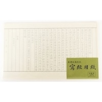 #古川紙工 書道 純美濃雁皮写経用紙徳用１００枚入 100枚入(手本付)  SQ60