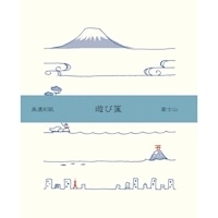 #古川紙工 レターセット 遊び箋 便箋10枚 封筒3枚入 富士山 LR290