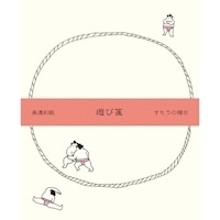 #古川紙工 レターセット 遊び箋 便箋10枚 封筒3枚入 罫線台紙付 すもうの稽古 LR292